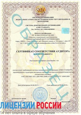 Образец сертификата соответствия аудитора №ST.RU.EXP.00005397-2 Алушта Сертификат ISO/TS 16949